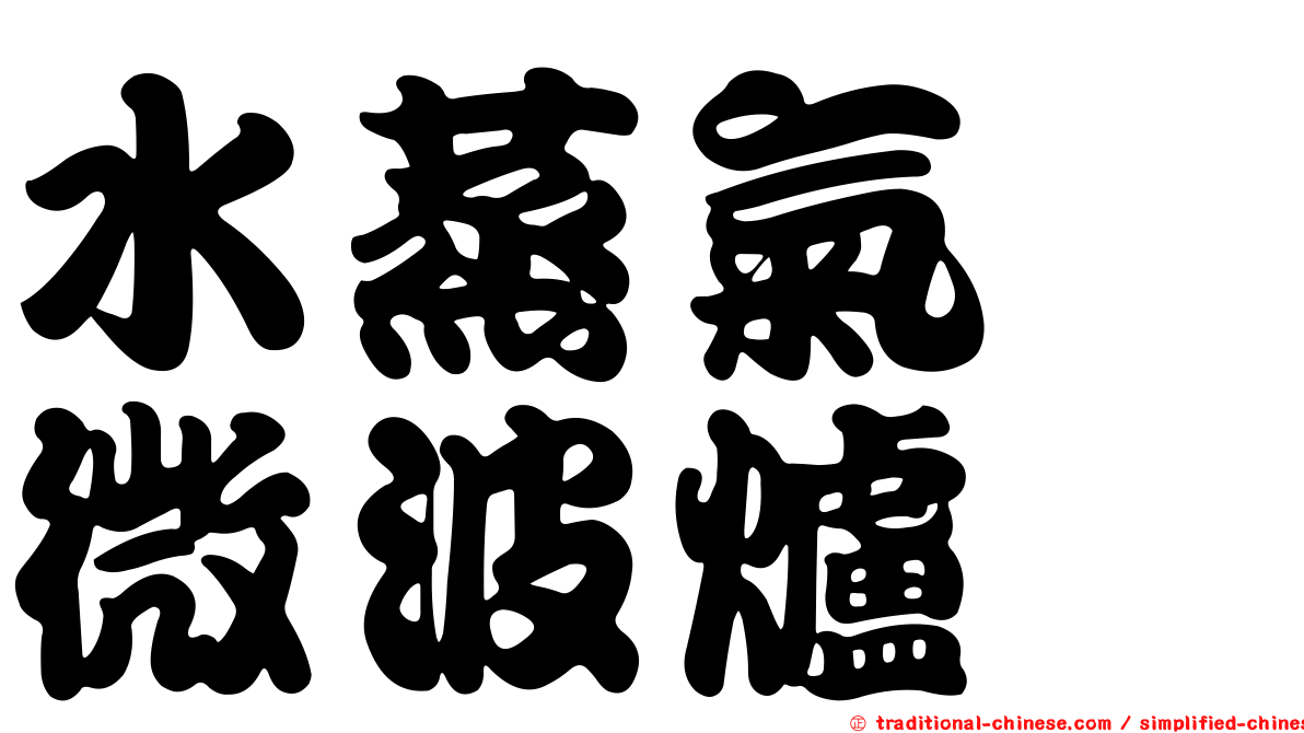 水蒸氣　微波爐